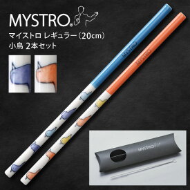 MYSTRO マイストロ レギュラー（20.0cm） 2本セット 小鳥ブルー・オレンジ ピロー型パッケージ ギフト 贈り物 マイストロー おみやげ 陶磁器ストロー おしゃれ 脱プラスチック