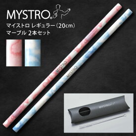 MYSTRO マイストロ レギュラー（20.0cm） 2本セット マーブルピンク・ブルー ピロー型パッケージ ギフト 贈り物 マイストロー おみやげ 陶磁器ストロー おしゃれ 脱プラスチック