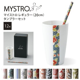 MYSTRO マイストロ レギュラー（20.0cm） タンブラーセット 全12柄 オリジナルBOX入り ギフト 贈り物 マイストロー セラミックストロー 陶磁器ストロー おしゃれ 脱プラスチック
