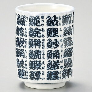 魚文字角寿司湯呑 和食器 寿司湯呑 業務用 約7.5×10cm 和食 和風 すし屋 鮨屋 定食屋 食堂 和食レストラン うどん屋 蕎麦屋 湯_み