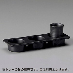 利き酒三品トレー 黒マット 和食器 食前酒・盃・ぐい呑・利き酒 業務用 約21cm 和風 日本酒 冷酒 居酒屋 ダイニングバー 創作料理 日本料理