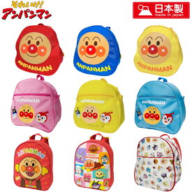 【7日23:59まで!楽天W勝利エントリーでP3倍】アンパンマン 日本製 リュック バッグ かばん キッズ 子ども こども キャラクター 入園