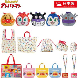【メール便全国送料無料】アンパンマン 日本製 バッグ 巾着 レッスンバッグ 手提げかばん 巾着 キンチャク コップ 着替え キルト キッズ 子ども こども キャラクター 入園