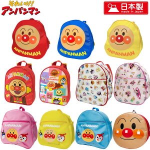 【メール便全国送料無料】アンパンマン 日本製 リュック バッグ かばん キッズ 子ども こども キャラクター 入園 一升