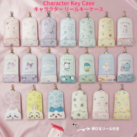 【クーポン利用で100円～OFF11日1:59まで】リールキーケース サンリオ ちいかわ キーチェーン リール式 キーホルダー 鍵カバー ランドセル 女の子 キャラクター キッズ ジュニア 入学 小学生 通学