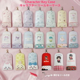 【5/20 23:59まで!感謝祭ポイント最大6倍】リールキーケース サンリオ ちいかわ モンチッチ キーチェーン リール式 キーホルダー 鍵カバー ランドセル 女の子 キャラクター キッズ ジュニア 入学 小学生 通学 キティ クロミ シナモロール マイメロディ ポチャッコ
