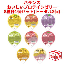 【13日23:59まで!楽天勝利エントリーでP2倍】バランス おいしいプロテインゼリー 8種各1個 セット お試し 栄養補助食品 介護食 高カロリーゼリー