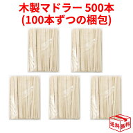 【メール便全国送料無料】木製 コーヒーマドラー 業務用 ウッドマドラー 14cm (500本)
