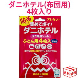 【13日23:59まで!楽天勝利エントリーでP2倍】ダニホテル ふとん用 4枚入り 置くだけ ダニを集めてポイ ダニ粘着シート ダニ対策 ダニ捕り ダニシート 安心 布団 ベッド 枕 シーツ マット ダニアレルギー アトピー