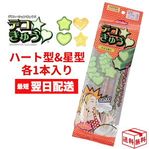 【7日23:59まで!楽天勝利エントリーでP3倍】デコきゅう 2本入り ハート型 星型 各1本 きゅうりの型 家庭菜園 卵焼き 玉子焼き デコ弁 キャラ弁 型 星とハート2本セット カネコ種苗 デコキュウ