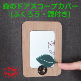 【13日23:59まで!楽天勝利エントリーでP2倍】森のドアスコープカバー ふくろう のぞき防止 セキュリティ 防犯 塞ぐ 賃貸 ドア スコープ カバー フクロウ 鏡 ミラー