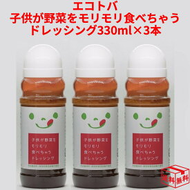 【7日23:59まで!楽天W勝利エントリーでP3倍】エコトバ 子供が野菜をモリモリ食べちゃうドレッシング 「オリジナル」 3本セット 3個セット 宅