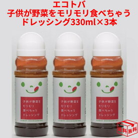 【15時までの注文であす楽対応】エコトバ 子供が野菜をモリモリ食べちゃうドレッシング 「オリジナル」 3本セット 3個セット あす楽