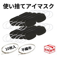【4/16 23:59まで!楽天勝利エントリーでP2倍】不織布 使い捨て アイマスク 個包装 ブラック 【10枚セット…