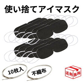 【13日23:59まで!楽天勝利エントリーでP2倍】不織布 使い捨て アイマスク 個包装 ブラック 【10枚セット】 1000円 ポッキリ