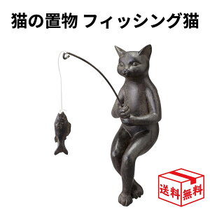 【15時までの注文で当日発送】釣りをする猫 フィッシング猫 猫の置物 ねこの置物 アンティーク雑貨 ネコグッズ 猫グッズ インテリア 宅