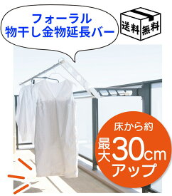 【13日23:59まで!楽天勝利エントリーでP2倍】フォーラル ベランダ 物干し 金物延長 ポールアップ 洗濯物の裾が汚れない 高さ調節 干せる量アップ 耐荷重16.8kg ワンピース ドレス　外干し 宅