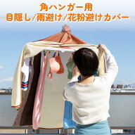 【クーポン利用で111円～OFF 4日23:59まで】洗濯日和 角ハンバー用カバー 目隠し 雨除け 花粉対策 黄砂対…