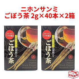 【13日23:59まで!楽天勝利エントリーでP2倍】ニホンサンミ コラーゲンペプチド配合 黒胡椒入りごぼう茶 2g/1包 40包 × 2個 2箱 粉末 ゴボウ茶 ごぼうパウダー スティック 牛蒡茶 コラーゲン 黒胡椒 料理に ごぼうエキス 宅
