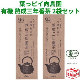 【13日23:59まで!楽天勝利エントリーでP2倍】向島園 熟成 三年番茶 有機ほうじ茶 200g × 2袋 2個 3年番茶 無添加 無農薬