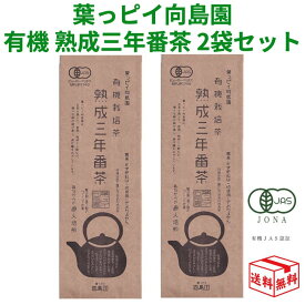 【メール便全国送料無料】向島園 熟成 三年番茶 有機ほうじ茶 200g × 2袋 2個