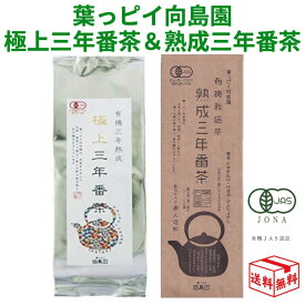 【13日23:59まで!楽天勝利エントリーでP2倍】向島園 極上 三年番茶 150g & 熟成 三年番茶 3年番茶 200g お試しセット 2袋 2個 無添加 無農薬