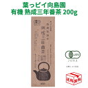 【9日23:59まで!楽天勝利エントリーでP2倍】向島園 熟成 三年番茶 有機ほうじ茶 200g 3年番茶 1000円 ポッキリ 無添加 無農薬