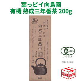 【17日23:59まで!楽天勝利エントリーでP2倍】向島園 熟成 三年番茶 有機ほうじ茶 200g 3年番茶 1000円 ポッキリ 無添加 無農薬
