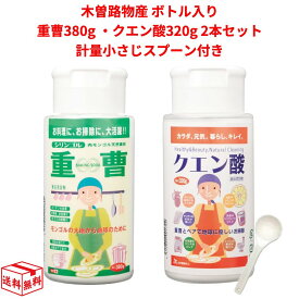 【13日23:59まで!楽天勝利エントリーでP2倍】木曽路物産 重曹（ボトル入り/380g）・クエン酸（ボトル入り/320g) 2本セット 計量小さじスプーン付き 天外天 宅
