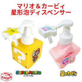 【13日23:59まで!楽天勝利エントリーでP2倍】スーパーマリオ 泡タイプ ソープディスペンサー 450ml MBS-961 任天堂 ニンテンドウ マリオ 石鹸 せっけん 手洗い スタンプ スター 星 ハンドソープ 宅