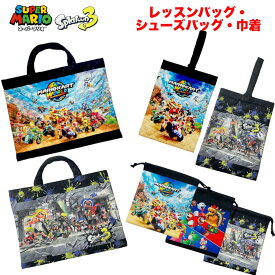 【メール便全国送料無料】キャラクターバッグ レッスンバッグ 手提げかばん シューズバッグ シューズ袋 巾着 上履き 上靴 運動靴 キルト 習い事 塾 入園 入学 おけいこ 女の子 男の子 子ども 子供 小学生 新入学 入学 スーパーマリオ スプラトゥーン