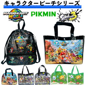 【メール便全国送料無料】キャラクター ビーチトートバッグ ビーチボストンバッグ ナップサック ビーチグッズ プール用品 水泳 海水浴 水遊び スイミング 海 女の子 男の子 子ども 保育園 幼稚園 小学校 マリオカートワールド スプラトゥーン ピクミン