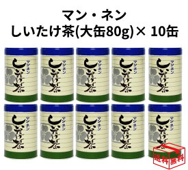 【マラソン限定クーポン発行中!】マン・ネン マンネン しいたけ茶（大缶80g)×10個 10缶 セット シイタケ茶 椎茸茶 お中元 御中元 敬老の日 あす楽