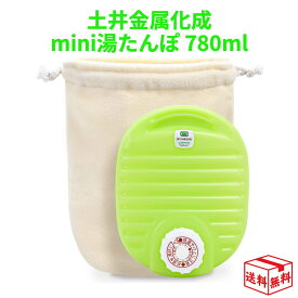 【13日23:59まで!楽天勝利エントリーでP2倍】土井金属化成 mini 湯たんぽ エコナノ 780ml NEWクリアグリーン ミニ 小ぶり 小さめ キャンプ 日本製 脚 足 お腹 カバー付 可愛い かわいい 袋付き 宅