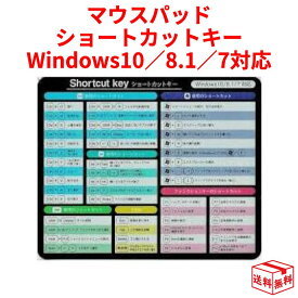 【メール便全国送料無料】マウスパッド ショートカットキー 一覧 Windows10／8.1／7対応　1枚