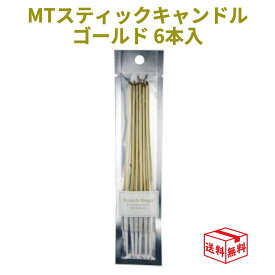 【クーポン利用で100円～OFF15日23:59まで】MTスティックキャンドル 6本入 ゴールド ろうそく キャンドル 誕生日 ケーキ パーティー 記念日 クリスマス ゴージャス MTST-GL クスコ 1000円 ポッキリ