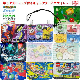 【13日23:59まで!楽天勝利エントリーでP2倍】ネックコード付ミニおでかけウォレット 移動ポケット マルチポケット キャラクター 財布 ポシェット ポーチ ティッシュ ひも 紐付き ネックストラップ 首かけ スーパーマリオ すみっコ ポケモン スプラトゥーン ピクミン 入園