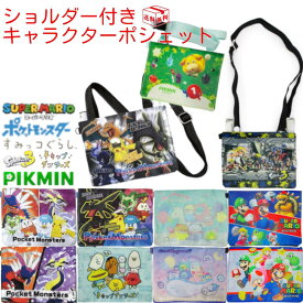 【13日23:59まで!楽天勝利エントリーでP2倍】ショルダー付きおでかけポシェット 移動ポケット マルチポケット キャラクター 財布 ポーチ ティッシュケース ひも付き 紐付き ネックストラップ 首かけ スーパーマリオ すみっコぐらし ポケモン スプラトゥーン ピクミン 入園