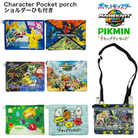 【メール便全国送料無料】ショルダー付きおでかけポシェット 移動ポケット マルチポケット キャラクター 財布 ポーチ ティッシュケース ひも付き 紐付き ネックストラップ 首かけ スーパーマリオ すみっコぐらし ポケモン スプラトゥーン ピクミン 入園