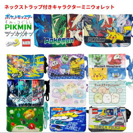 【メール便全国送料無料】ネックコード付ミニおでかけウォレット 移動ポケット マルチポケット キャラクター 財布 ポシェット ポーチ ティッシュ ひも 紐付き ネックストラップ 首かけ スーパーマリオ すみっコ ポケモン スプラトゥーン ピクミン 入園