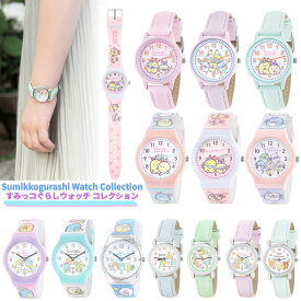 【メール便全国送料無料】すみっコぐらし リラックマ 腕時計 キッズウォッチ 時計 キッズ ジュニア 女の子 男の子 子ども 子供 保育士 女子 小学生 中学生 高校生 レディース 女性 かわいい おしゃれ パステルカラー サンエックス キャラクター