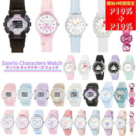 【マラソン開始4時間エントリーでP20%還元】サンリオ 腕時計 時計 キッズウォッチ リストウォッチ キッズ ジュニア 女の子 男の子 子ども 子供 保育士 女子 小学生 中学生 高校生 レディース 女性 かわいい おしゃれ パステルカラー 宅