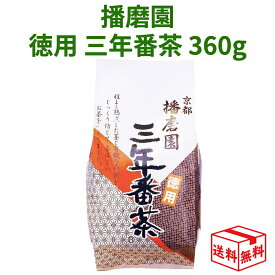 【13日23:59まで!楽天勝利エントリーでP2倍】播磨園 徳用 三年番茶360g オーガニック 有機 番茶 3年 宅