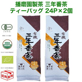 【13日23:59まで!楽天勝利エントリーでP2倍】播磨園 有機 三年番茶ティーバッグ 24P×2個 オーガニック 番茶 3年 3年番茶 ティーパック ティーバック 2箱 24袋