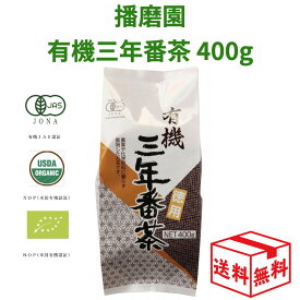 【マラソン限定クーポン発行中!】播磨園 有機三年番茶 400g オーガニック 有機 番茶 3年 あす楽