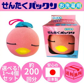 【13日23:59まで!楽天勝利エントリーでP2倍】せんたくパックン ピンク 選べる1〜4個セット アカパックン 皮脂汚れ 黄ばみ ドラム式もOK 洗濯 洗濯用 洗濯ボール 襟首 袖口 予防 無香料 無添加 汗 安心 宅