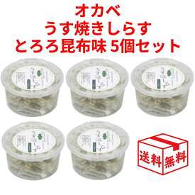 【7日23:59まで!楽天W勝利エントリーでP3倍】オカベ うす焼きしらす とろろ昆布 5点セット 海鮮 おつまみ 干物 燻製 国産 いろはに千鳥 うす焼 そのまんま ちりめん せんべい 宅
