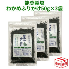 【マラソン限定クーポン発行中!】能登製塩 わかめふりかけ 50g×3袋 3個 セット 奥能登海水塩使用 無添加 化学調味料不使用 無着色 安全 安心