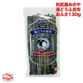 【メール便全国送料無料】利尻屋みのや 湯豆腐 湯どうふ 湯とうふ 昆布 おふさ 130g