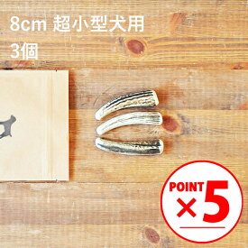 ＼マラソンポイント5倍／【 8cm 超小型犬用 】【3個セット】エゾ鹿の角 犬 おやつ 無添加 国産 北海道産 ペット・ペットグッズ ドッグフード ガム 骨（ボーン）型 鹿の角 硬い 長持ち おもちゃ 鹿角 角ガム